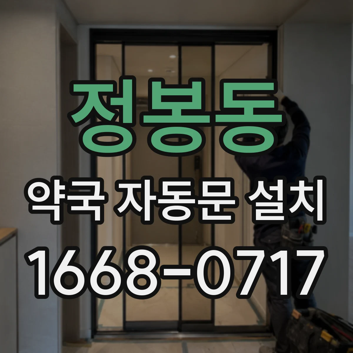 정봉동 약국 자동문 설치