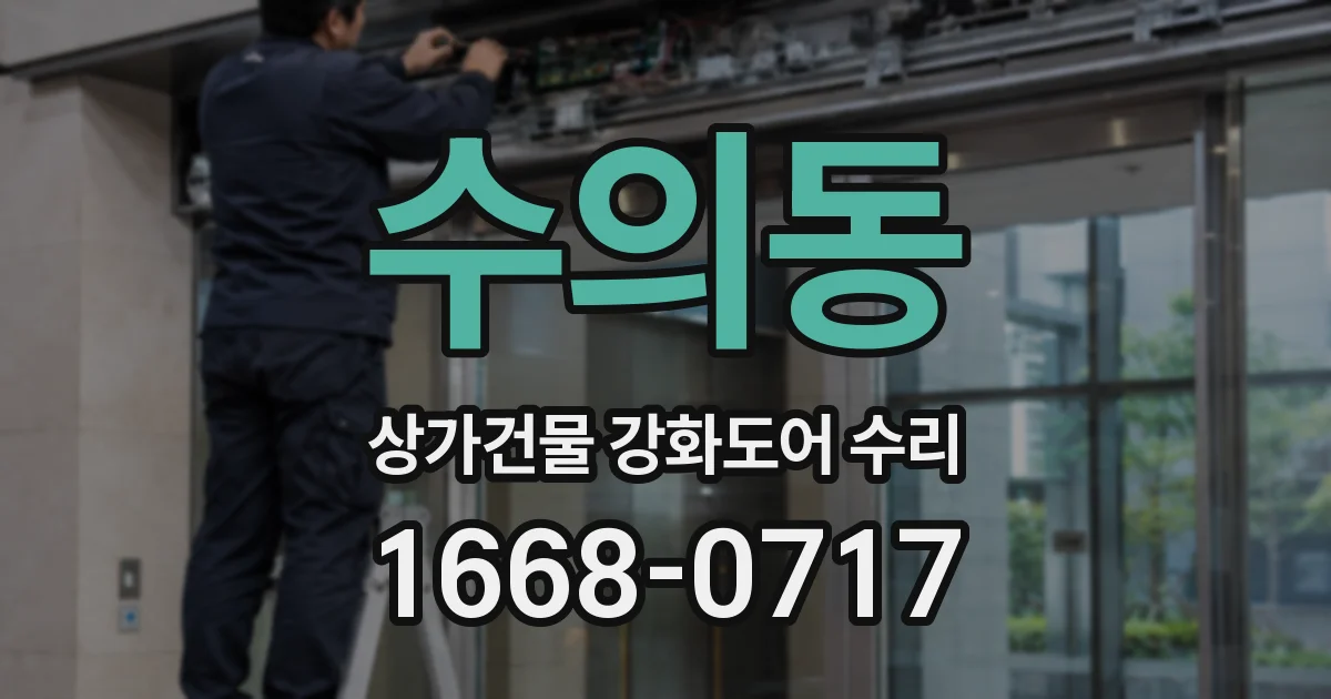 수의동 상가건물 강화도어 수리