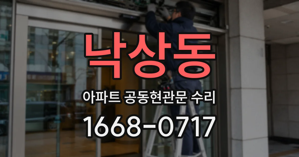 낙상동 아파트 공동현관문 수리