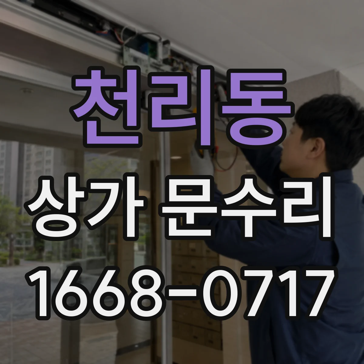 천리동 상가 문수리