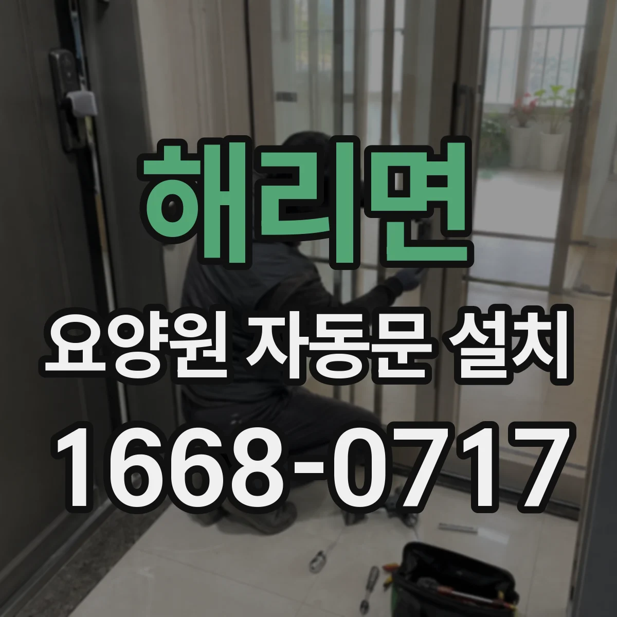 해리면 요양원 자동문 설치
