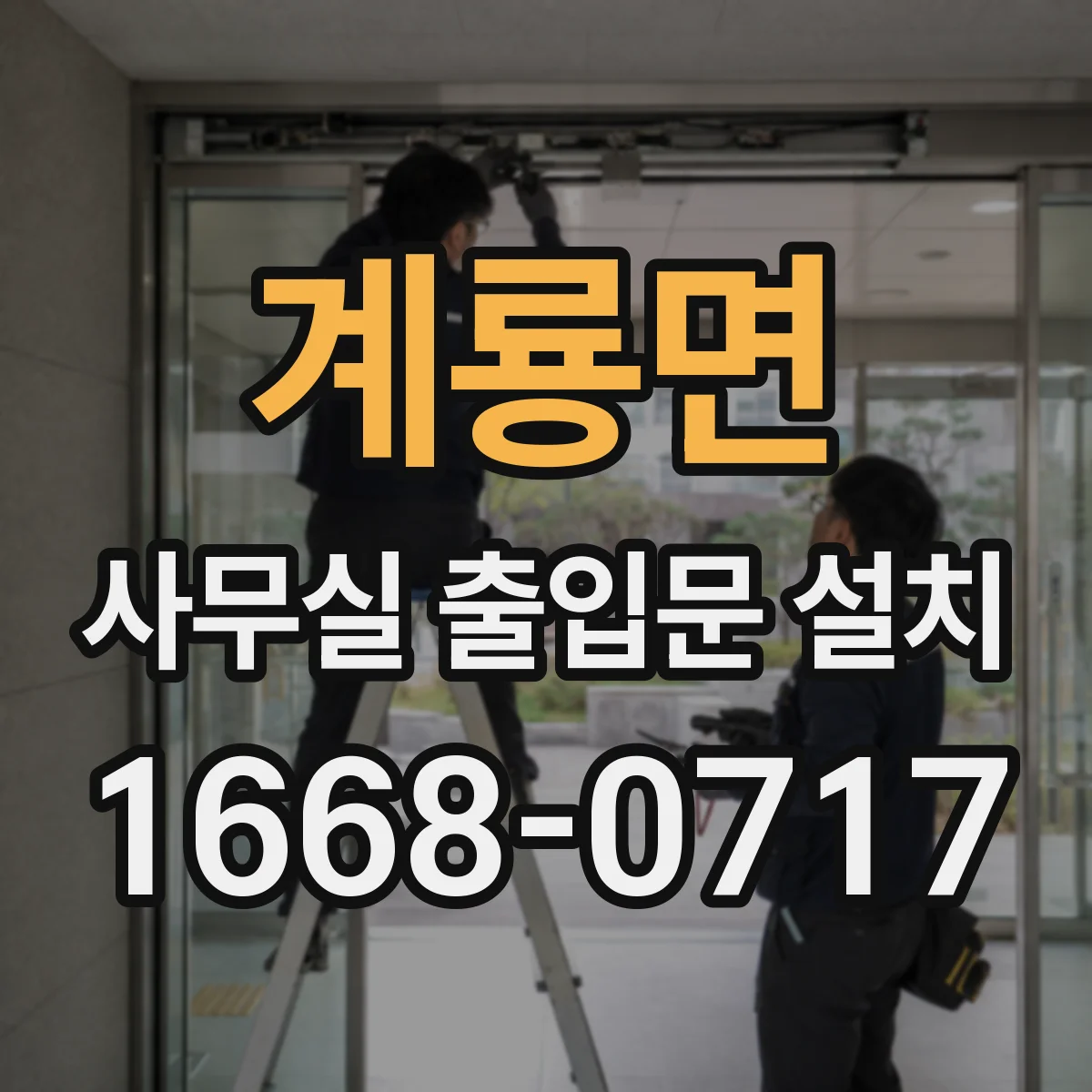 계룡면 사무실 출입문 설치