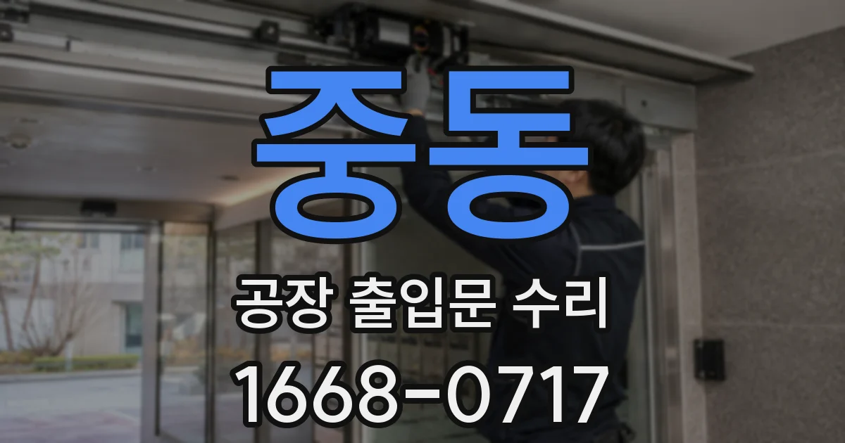 중동 공장 출입문 수리