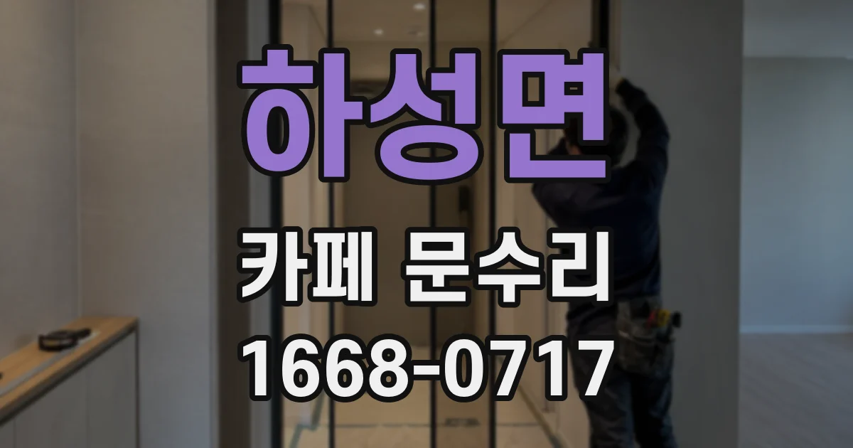 하성면 카페 문수리