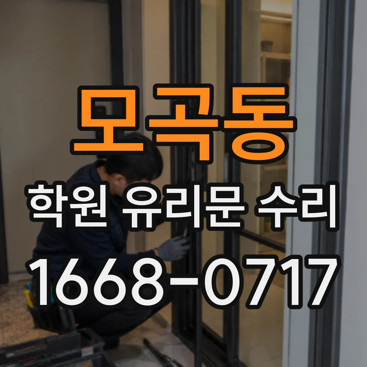 모곡동 학원 유리문 수리