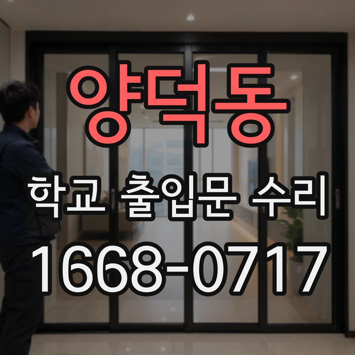 양덕동 학교 출입문 수리