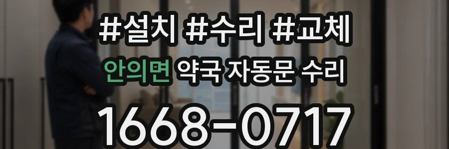 안의면 약국 자동문 수리