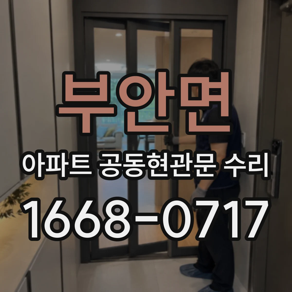 부안면 아파트 공동현관문 수리