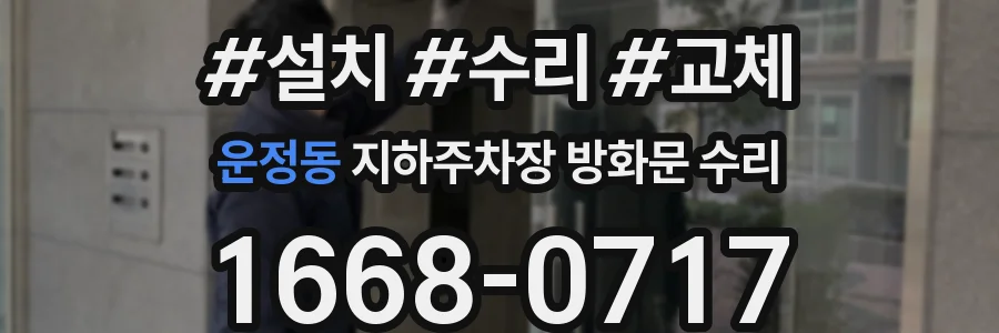 운정동 지하주차장 방화문 수리