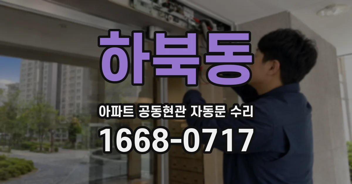 하북동 아파트 공동현관 자동문 수리