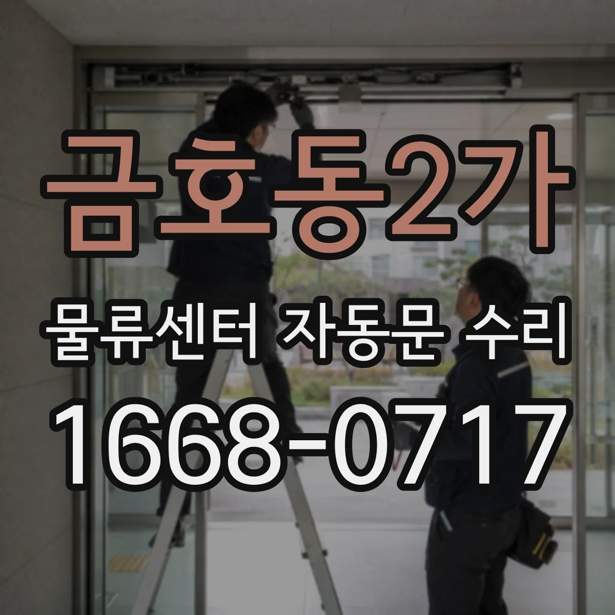 금호동2가 물류센터 자동문 수리