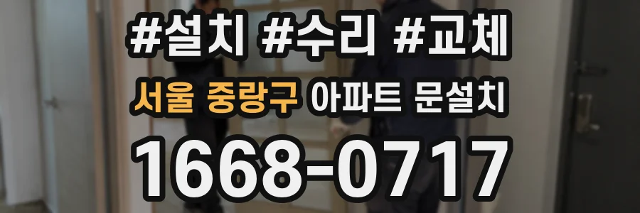 서울 중랑구 아파트 문설치