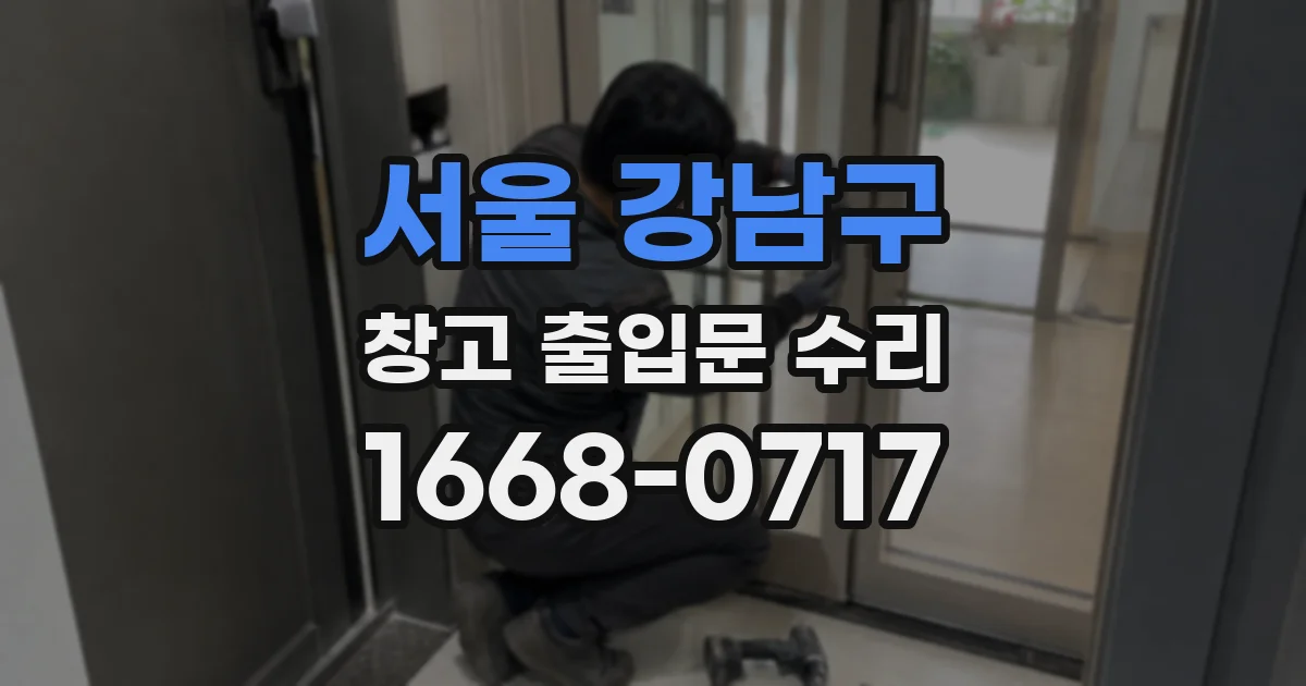 서울 강남구 창고 출입문 수리