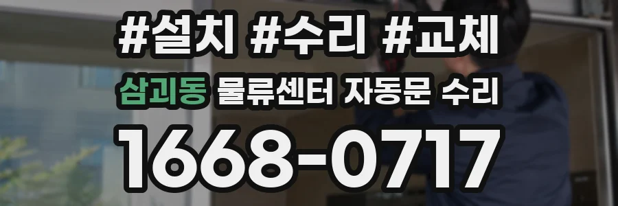 삼괴동 물류센터 자동문 수리