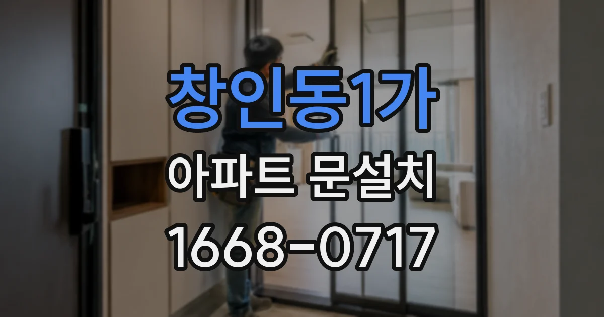 창인동1가 아파트 문설치