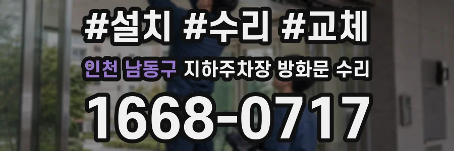 인천 남동구 지하주차장 방화문 수리