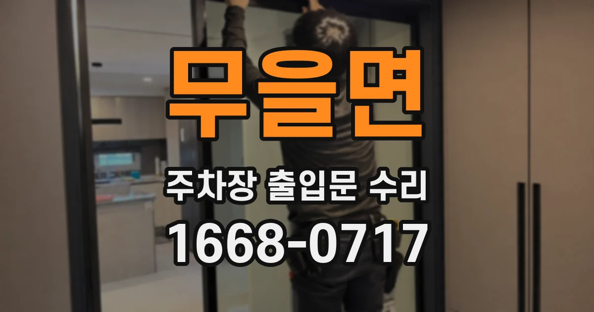 무을면 주차장 출입문 수리