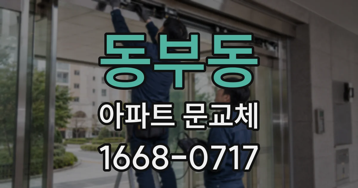 동부동 아파트 문교체