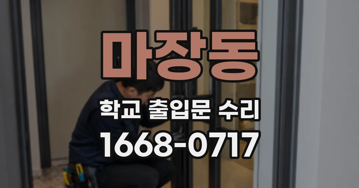 마장동 학교 출입문 수리