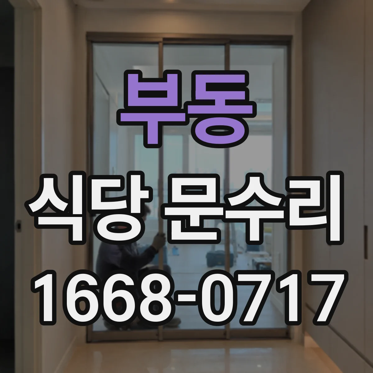 부동 식당 문수리