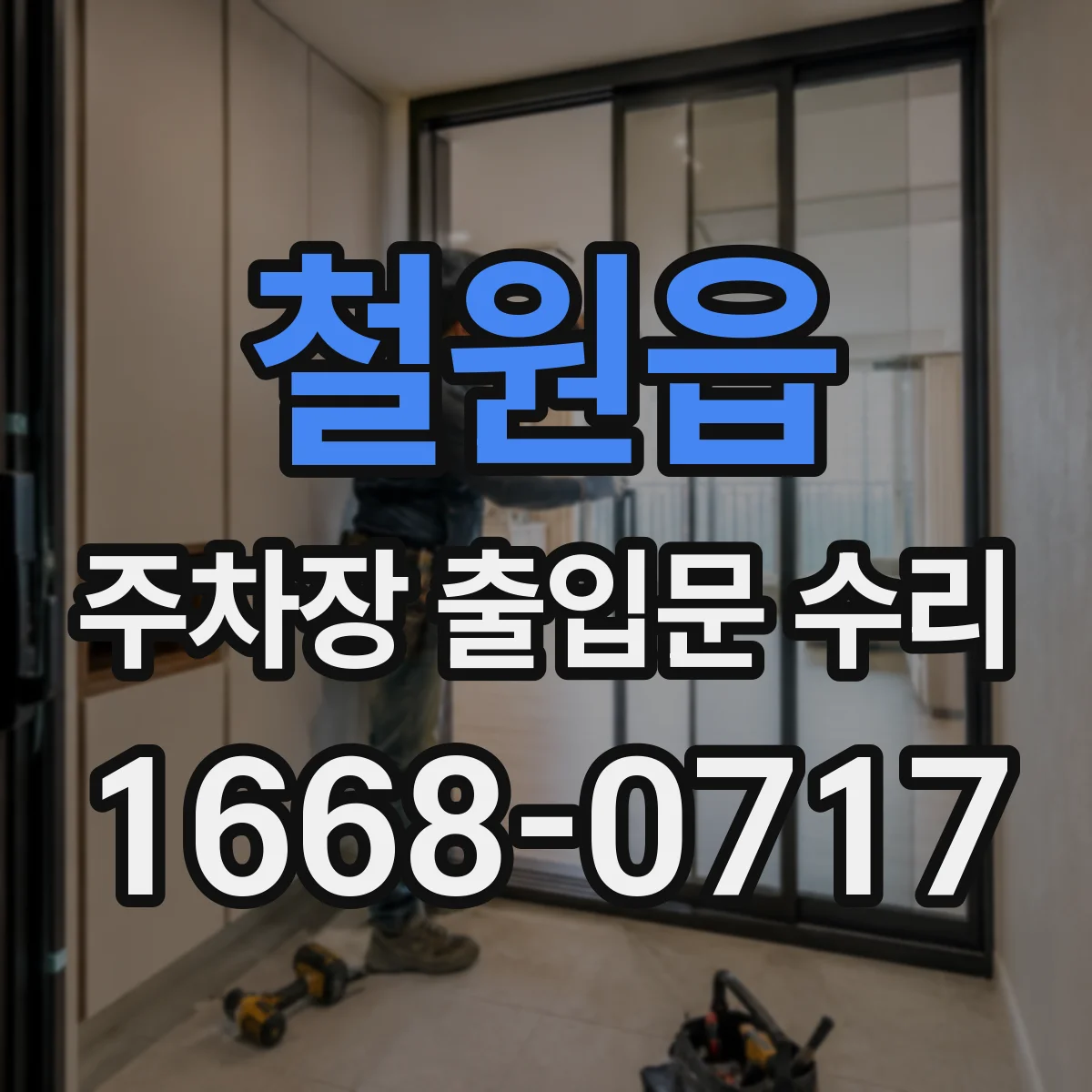 철원읍 주차장 출입문 수리