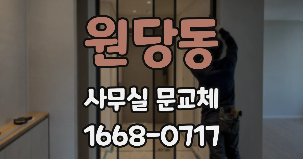 원당동 사무실 문교체