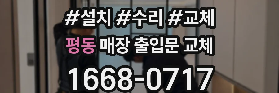 평동 매장 출입문 교체