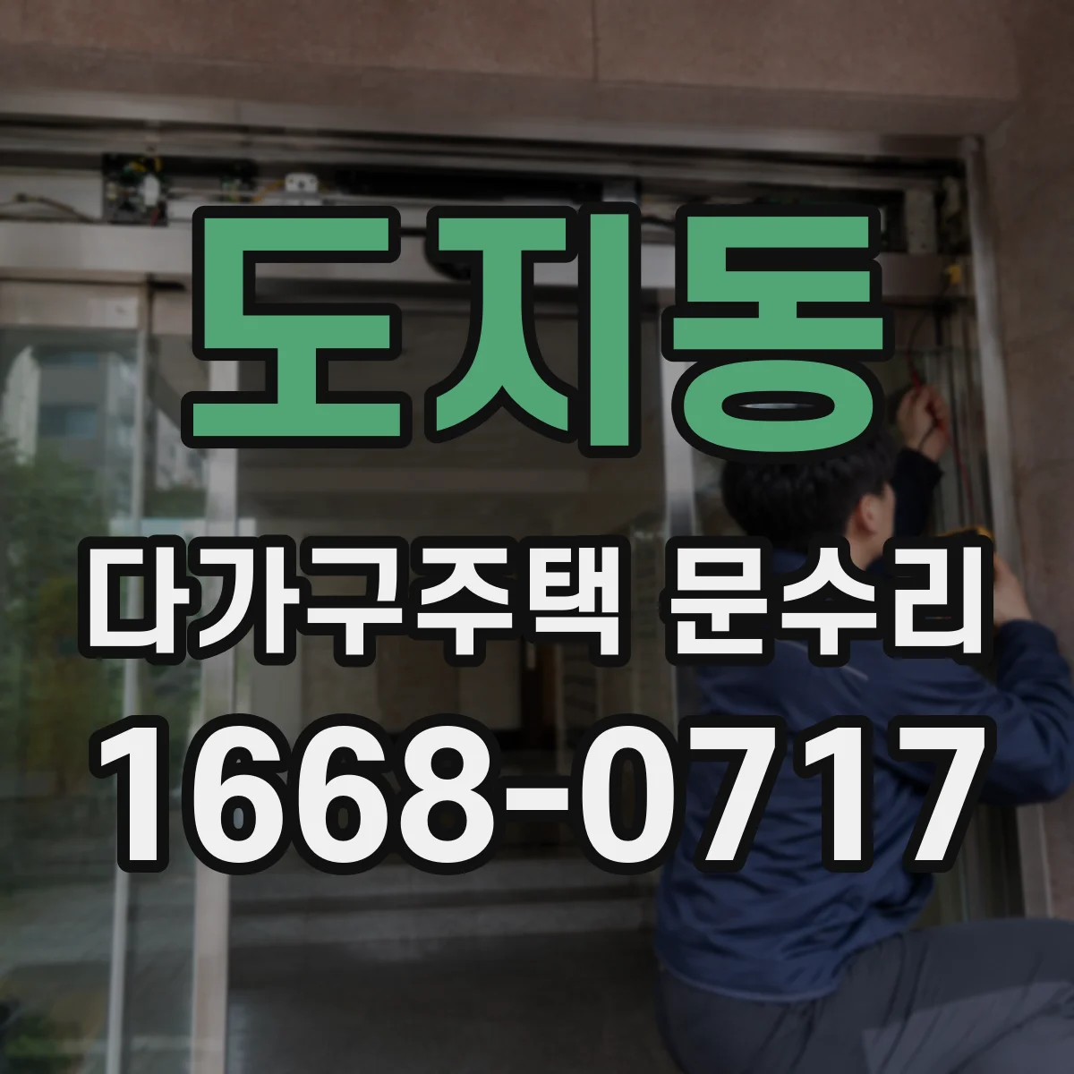 도지동 다가구주택 문수리