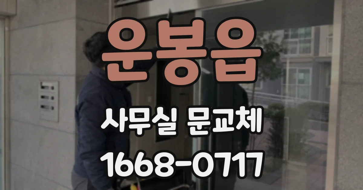 운봉읍 사무실 문교체