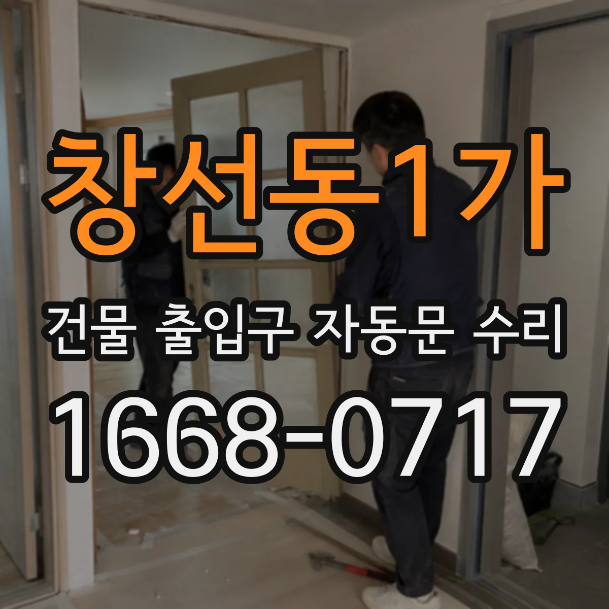 창선동1가 건물 출입구 자동문 수리