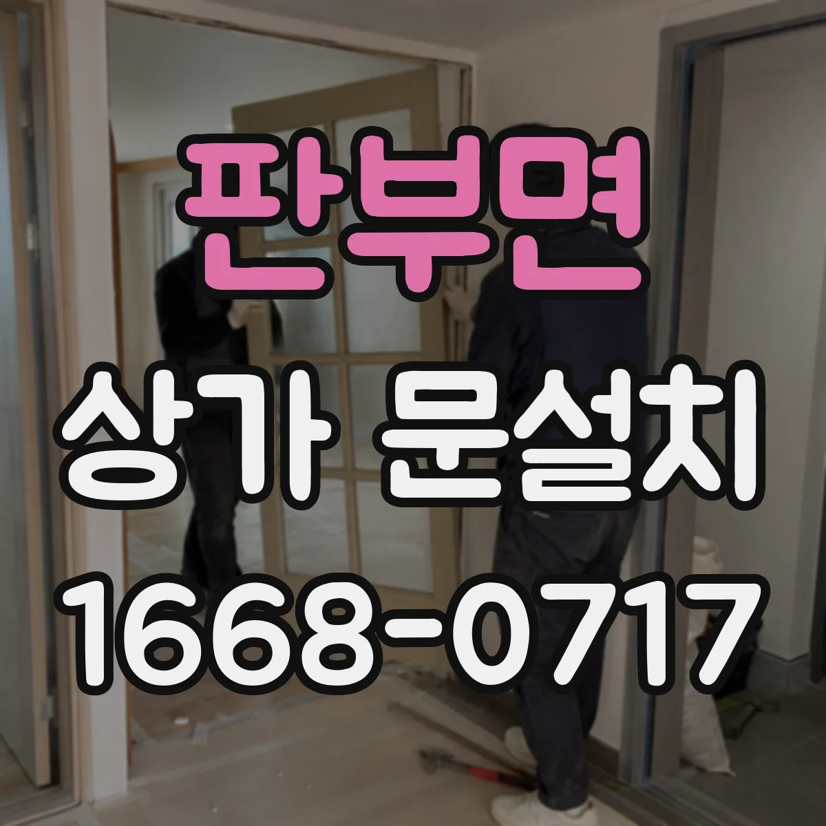 판부면 상가 문설치