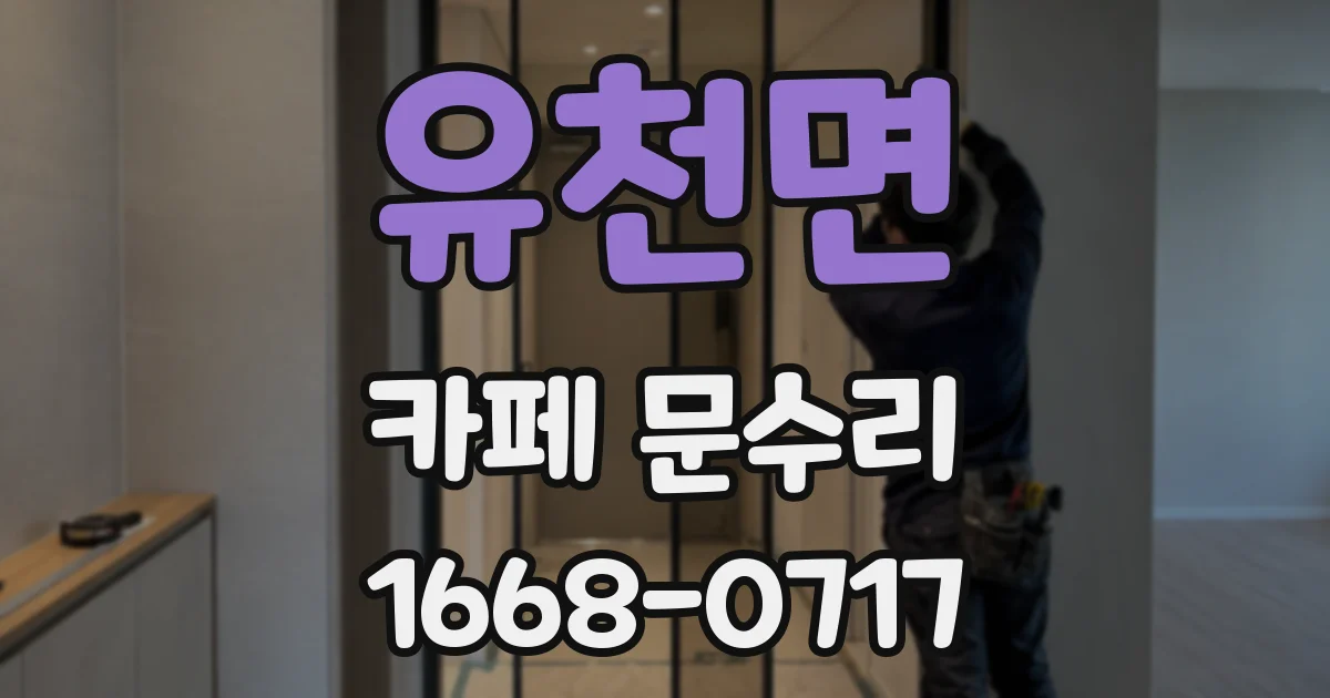 유천면 카페 문수리