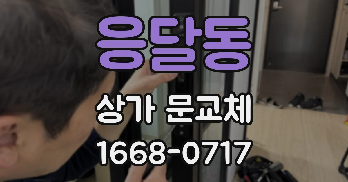 응달동 상가 문교체
