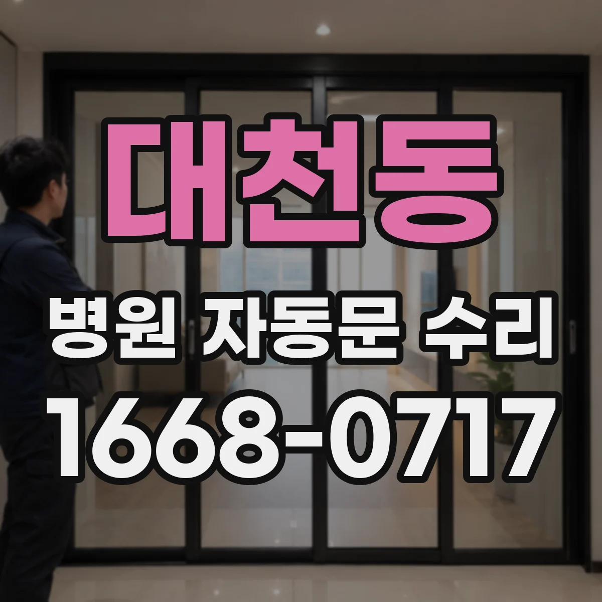 대천동 병원 자동문 수리