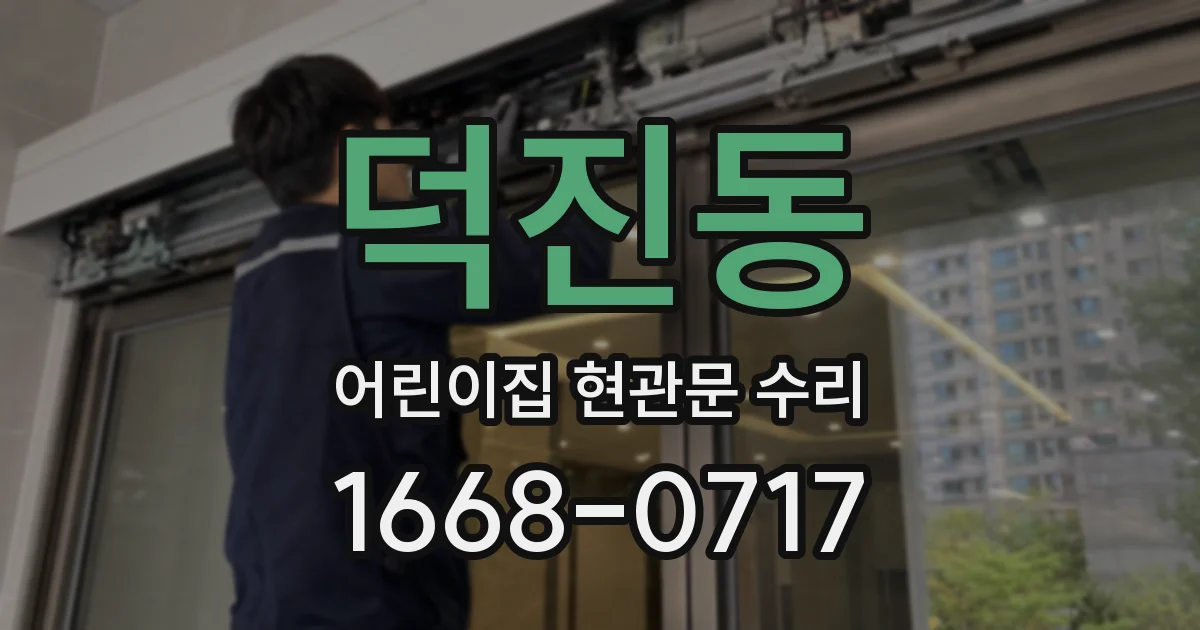 덕진동 어린이집 현관문 수리