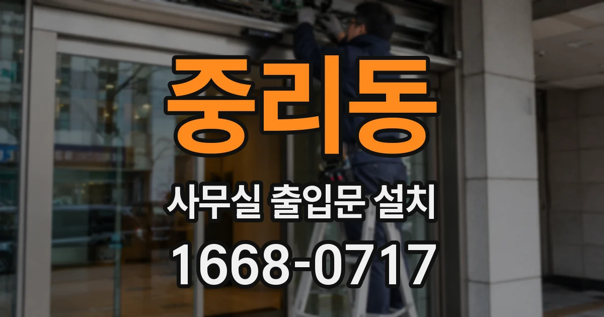 중리동 사무실 출입문 설치