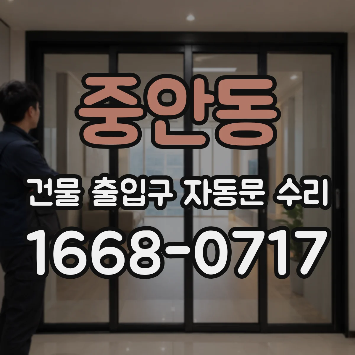 중안동 건물 출입구 자동문 수리