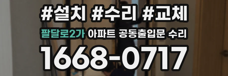 팔달로2가 아파트 공동출입문 수리