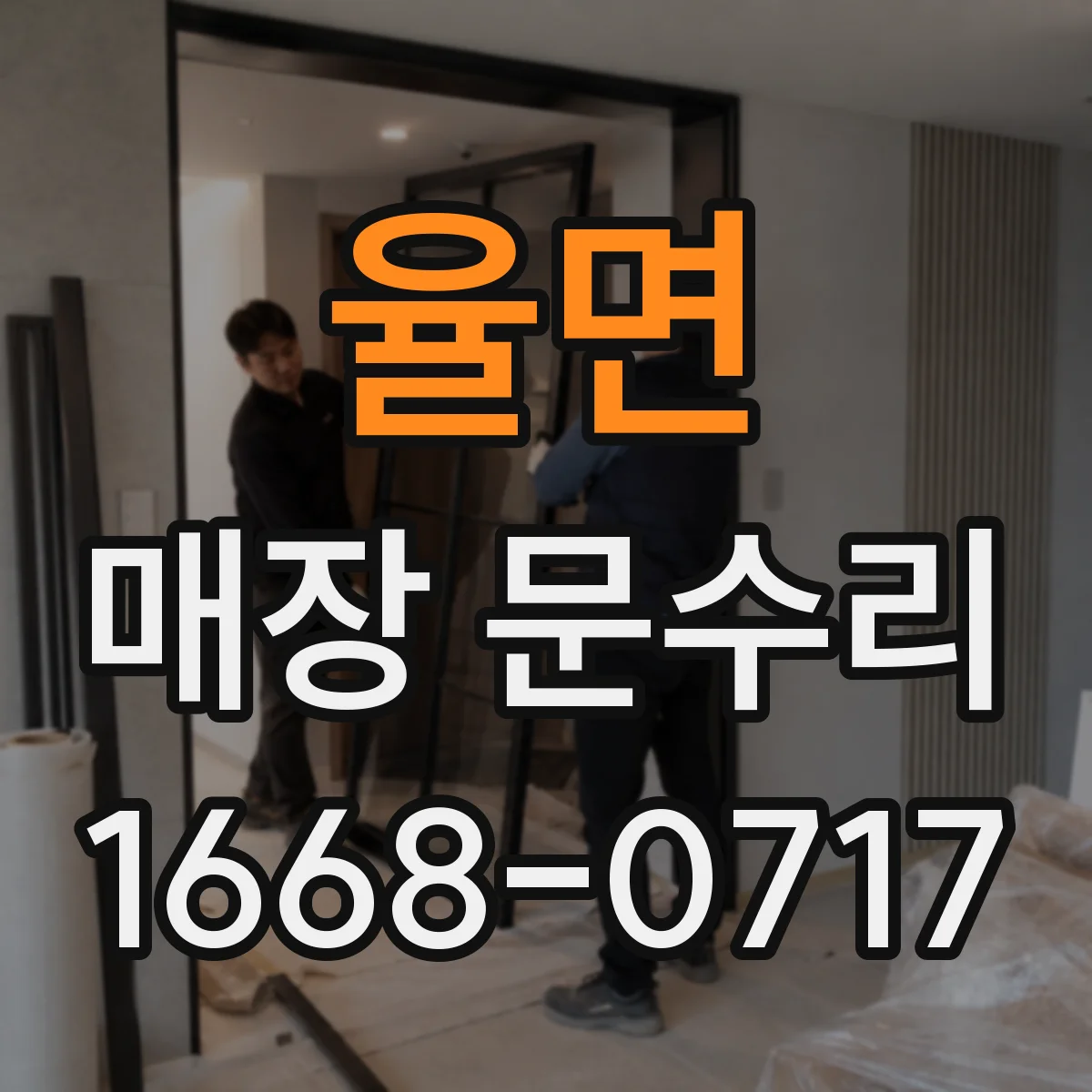 율면 매장 문수리