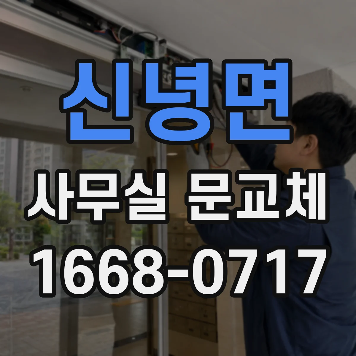 신녕면 사무실 문교체