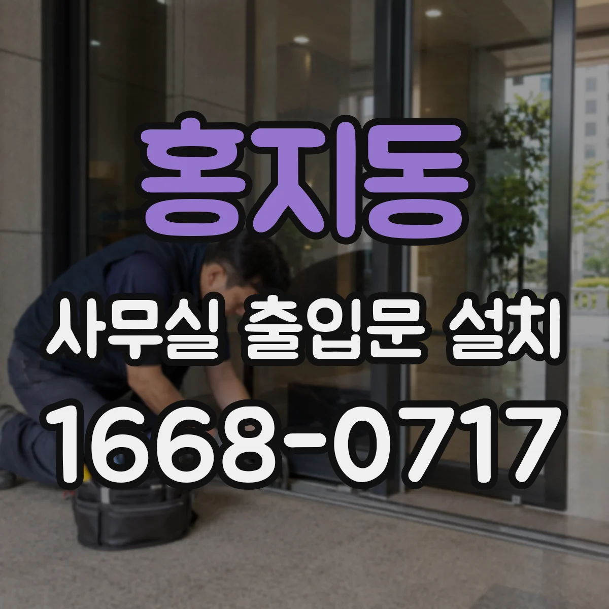 홍지동 사무실 출입문 설치