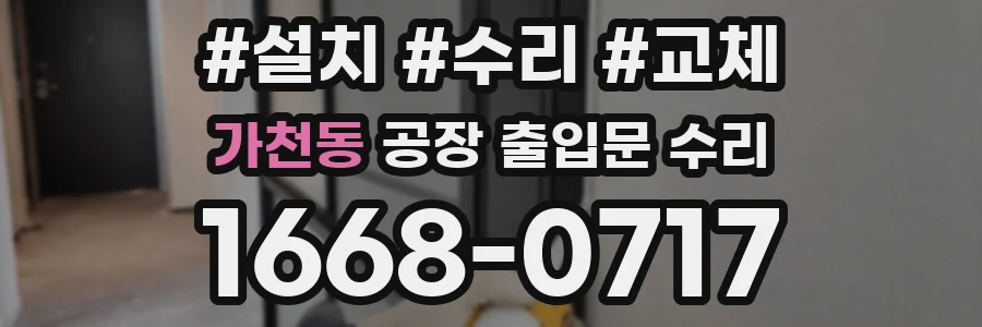 가천동 공장 출입문 수리