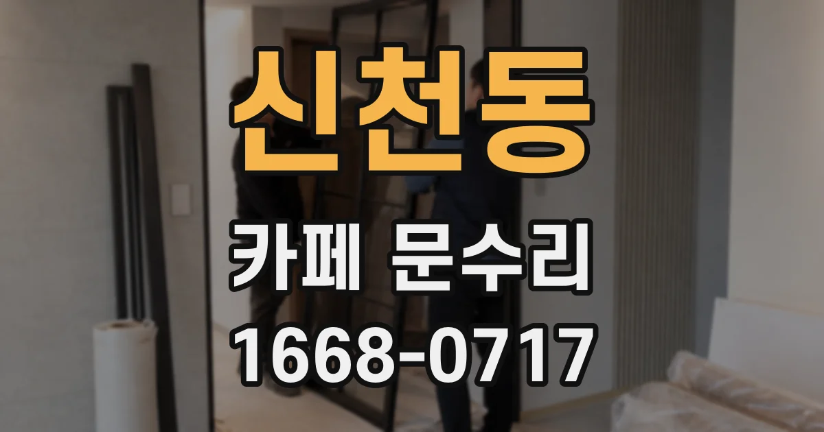신천동 카페 문수리