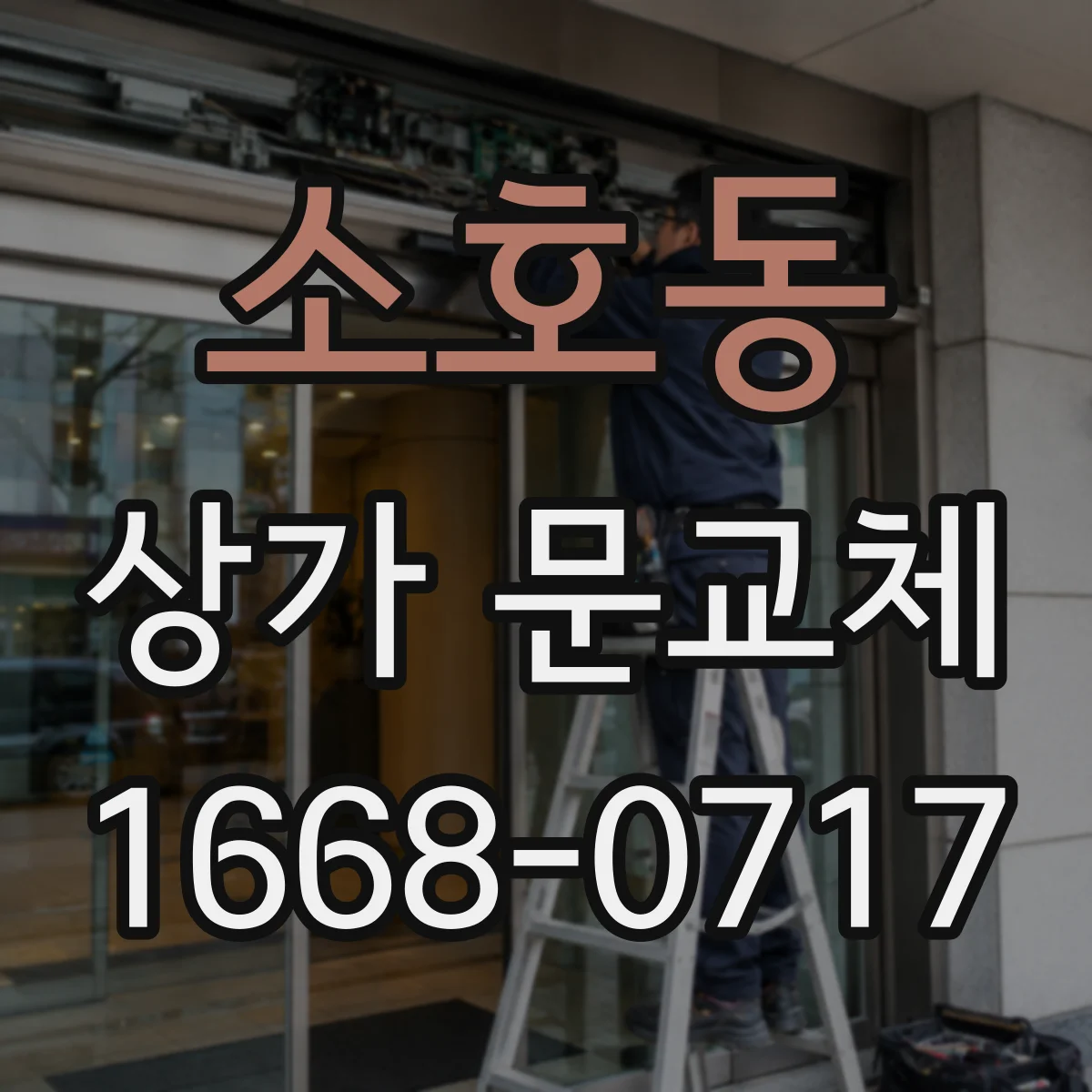 소호동 상가 문교체