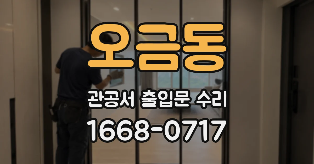 오금동 관공서 출입문 수리
