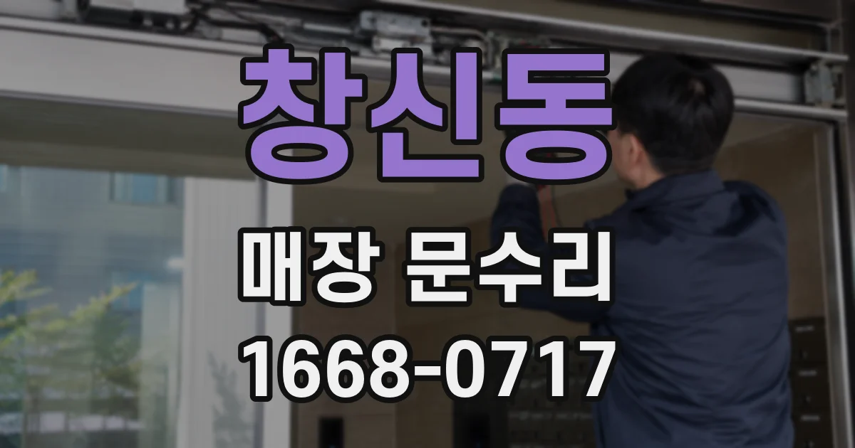 창신동 매장 문수리