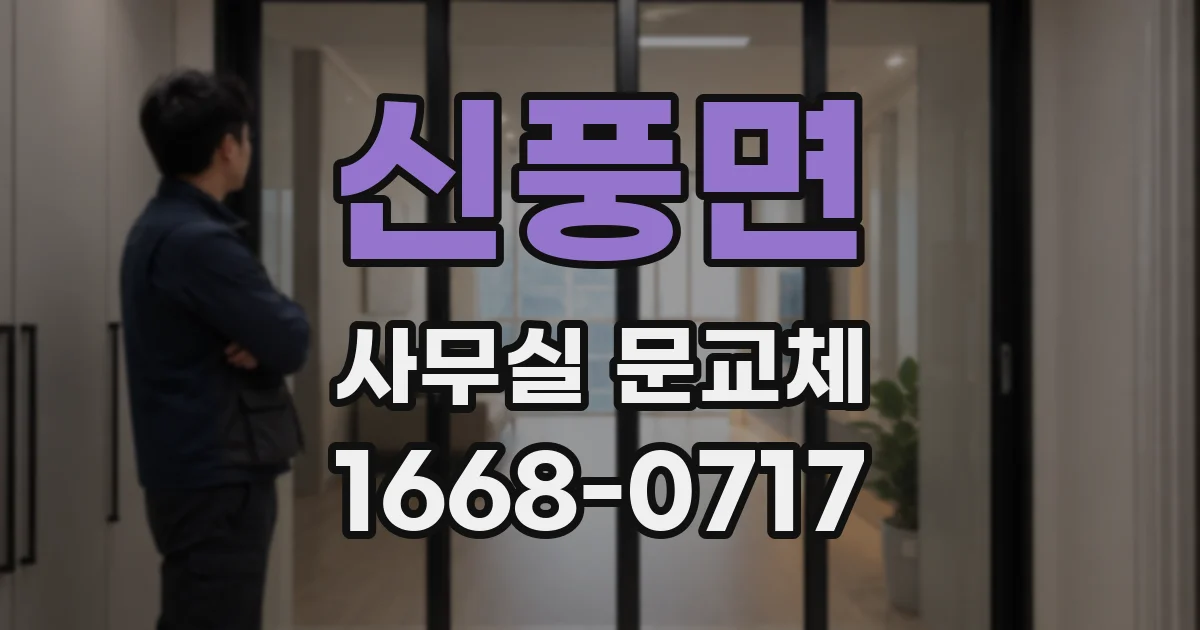 신풍면 사무실 문교체