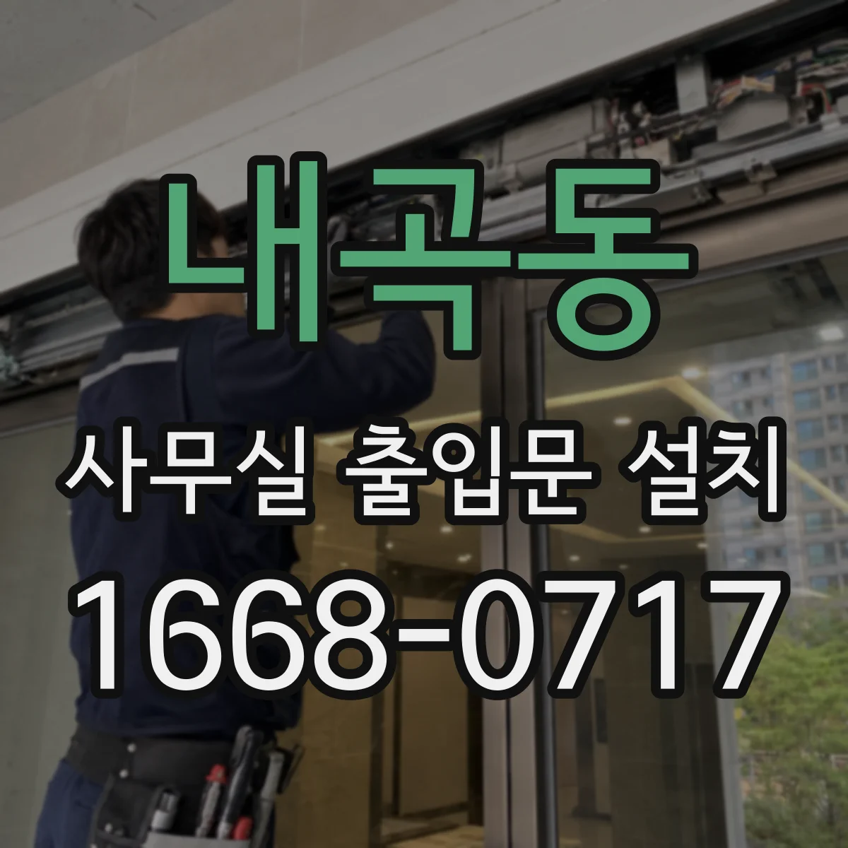 내곡동 사무실 출입문 설치