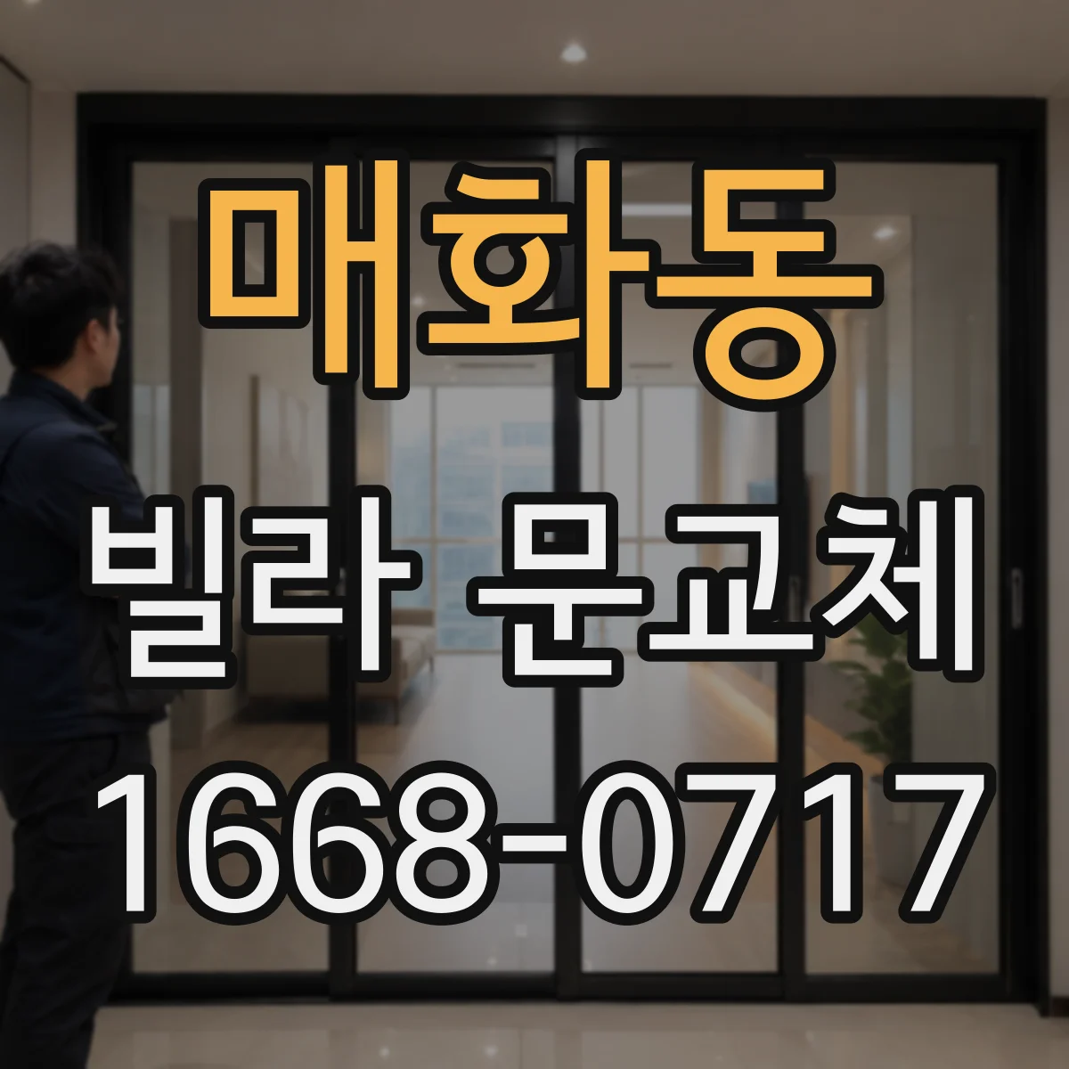 매화동 빌라 문교체