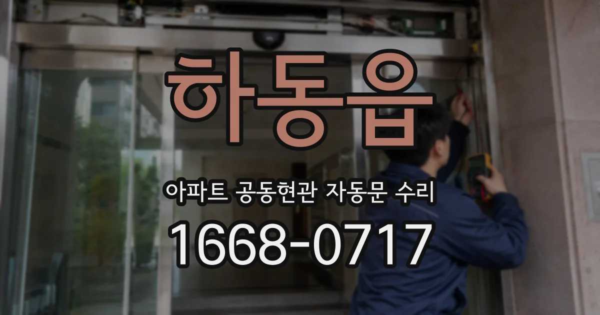 하동읍 아파트 공동현관 자동문 수리